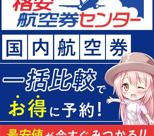 格安航空券センター