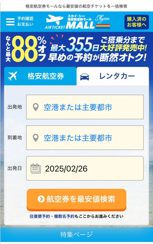 格安航空券モール