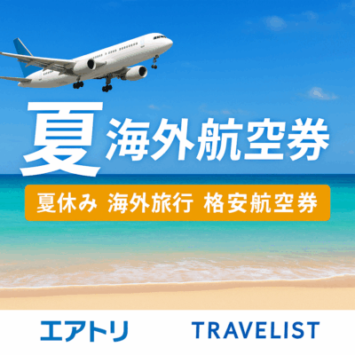 2025年夏の海外航空券