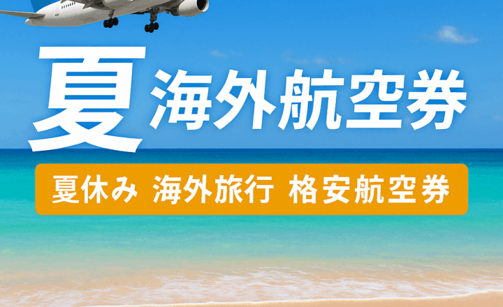 2025年夏の海外航空券