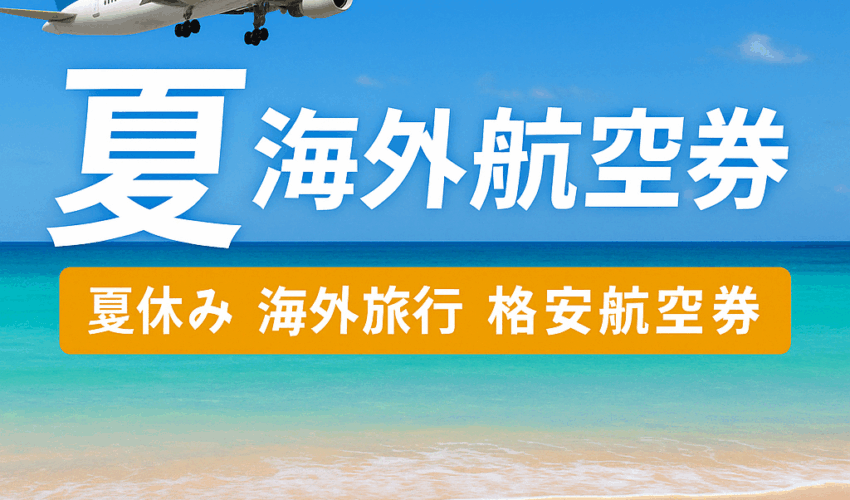 2025年夏の海外航空券