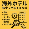 海外ホテル格安