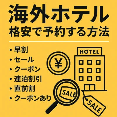 海外ホテル格安