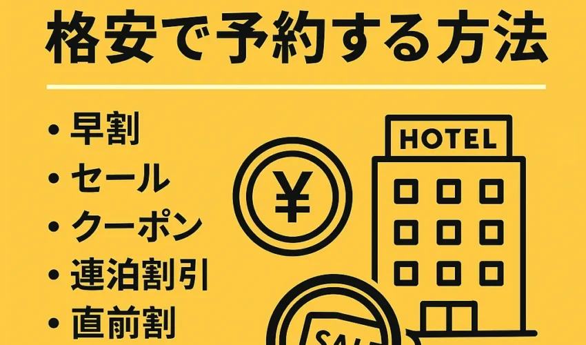 海外ホテル格安